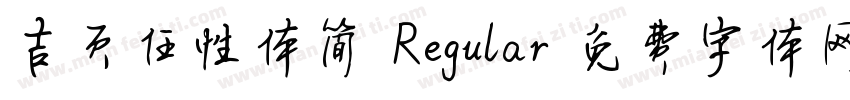 吉页任性体简 Regular字体转换